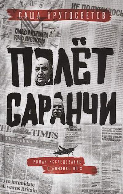 Кругосветов Саша. Полёт саранчи