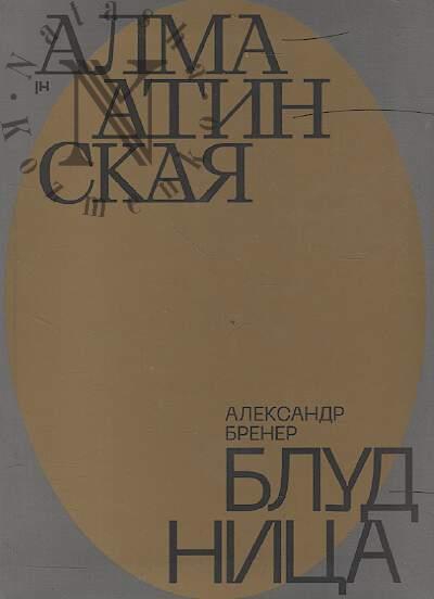 Brener Aleksandr. Alma-Atinskaia bludnitsa