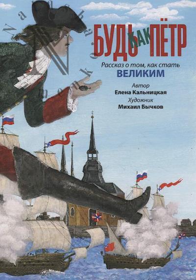 Kal'nitskaia E.Ia. Bud' kak Petr