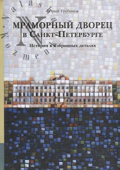 Trubinov Iu.V. Mramornyi dvorets v Sankt-Peterburge.