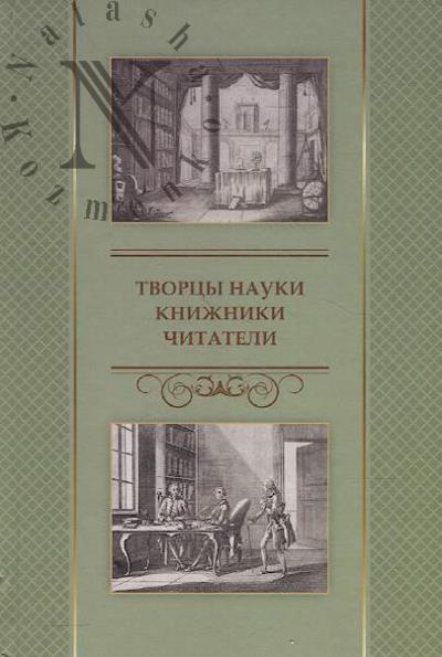 Tvortsy nauki, knizhniki, chitateli