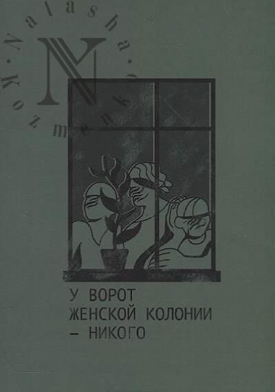 Graf Sasha. U vorot zhenskoi kolonii - nikogo
