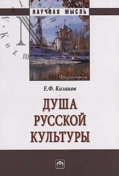 Kazakov E.F. Dusha russkoi kul'tury