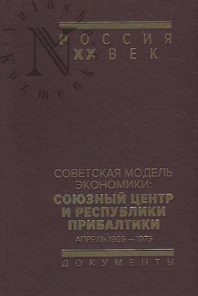 Sovetskaia model' ekonomiki