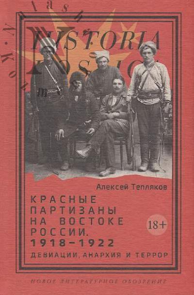 Tepliakov A.G. Krasnye partizany na vostoke Rossii.