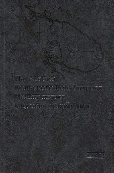 Naselenie Kol'skogo poluostrova mezhdu dvumia mirovymi voinami
