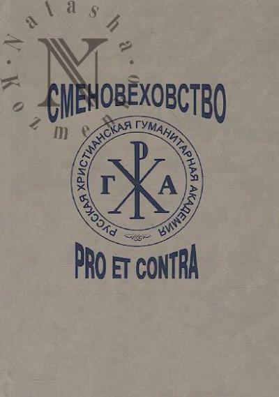 Smenovekhovstvo