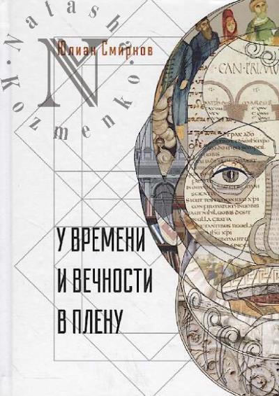 Smirnov Iu.E. U vremeni i vechnosti v plenu.