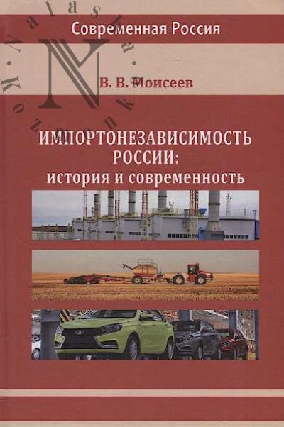 Moiseev V.V. Importonezavisimost' Rossii