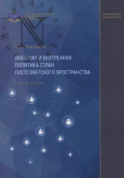 Жильцов С.С. Внешняя и внутренняя политика стран постсоветского пространства