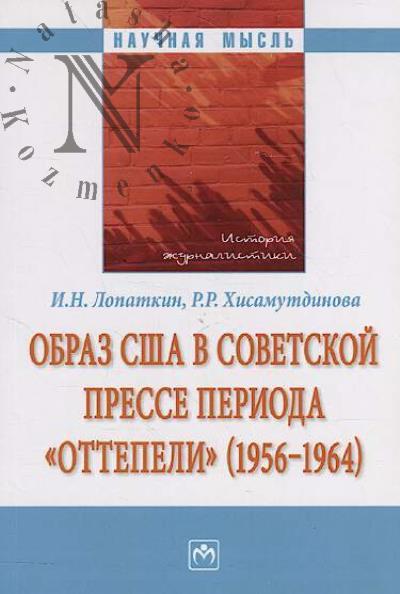 Lopatkin I.N. Obraz SShA v sovetskoi presse perioda "ottepeli" [1956-1964]