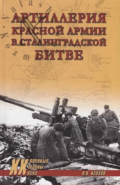Izonov V.V. Artilleriia Krasnoi armii v Stalingradskoi bitve.