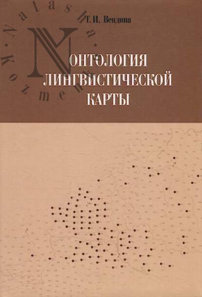 Vendina T.I. Ontologiia lingvisticheskoi karty.