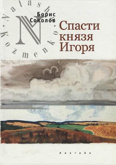 Sokolov B.I. Spasti kniazia Igoria