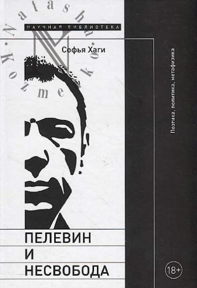 Khagi Sof'ia. Pelevin i nesvoboda