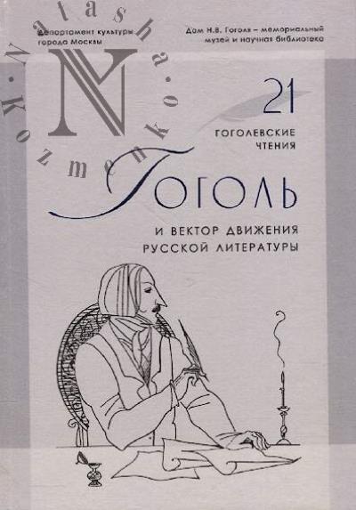 Gogol' i vektor dvizheniia russkoi literatury.