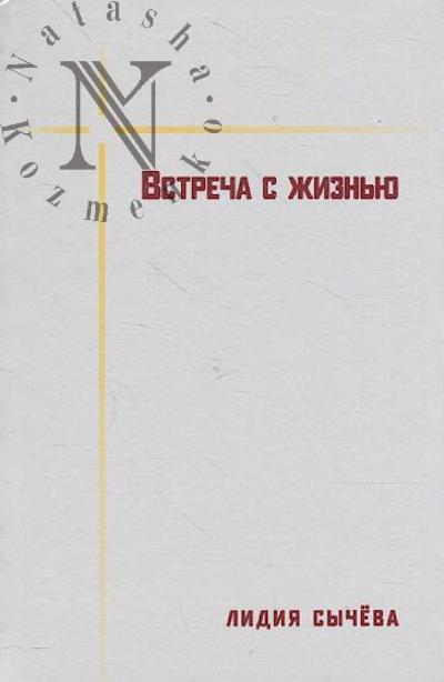 Sycheva L.A. Vstrecha s zhizn'iu