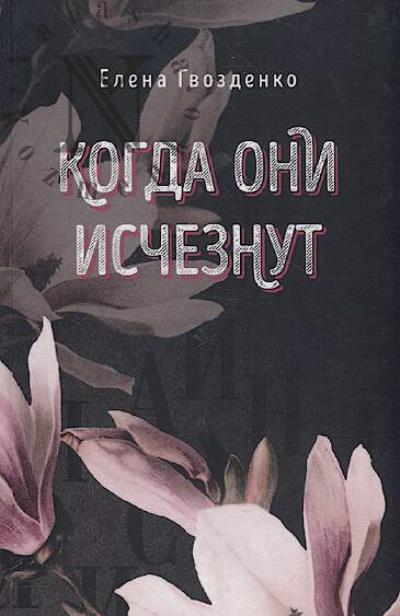 Gvozdenko Elena. Kogda oni ischeznut