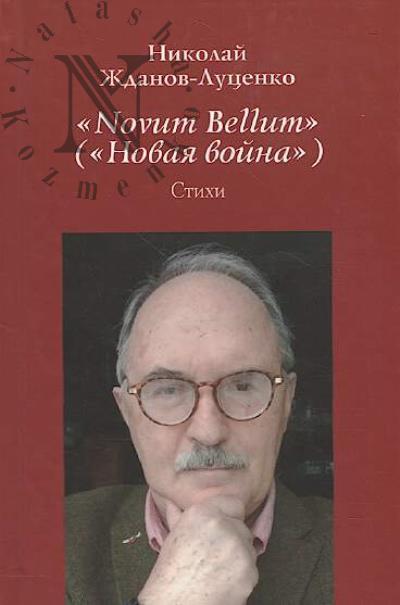 Zhdanov-Lutsenko Nikolai. "Novum Bellum" ["Novaia voina"]