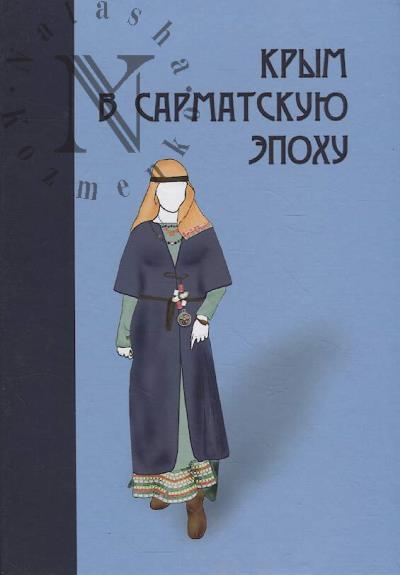 Krym v sarmatskuiu epokhu [II v do n. e. - IV v. n. e.]