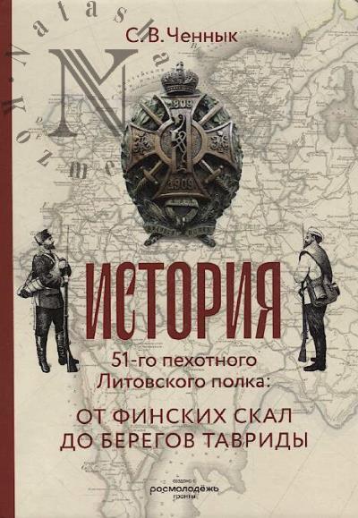 Chennyk S.V. Istoriia 51-go Litovskogo polka