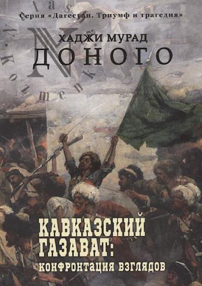 Donogo Khadzhi Murad. Kavkazskii gazavat