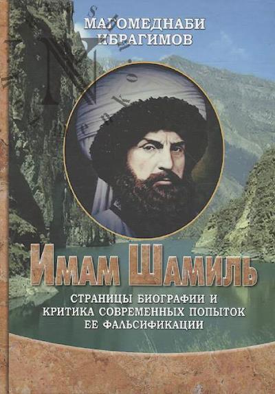 Ibragimov M.-N.A. Imam Shamil'
