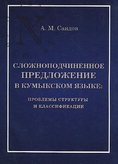 Саидов А.М. Сложноподчиненное предложение в кумыкском языке