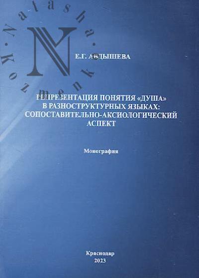 Avdysheva E.G. Reprezentatsiia poniatiia "dusha" v raznostrukturnykh iazykakh