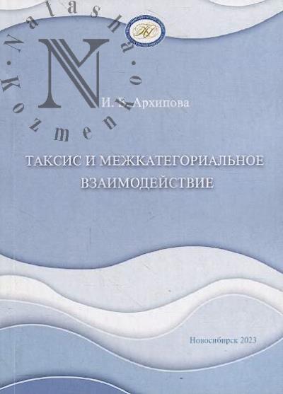 Arkhipova I.V. Taksis i mezhkategorial'noe vzaimodeistvie