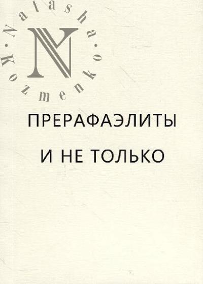 Aleksandrova Asia. Prerafaelity i ne tol'ko
