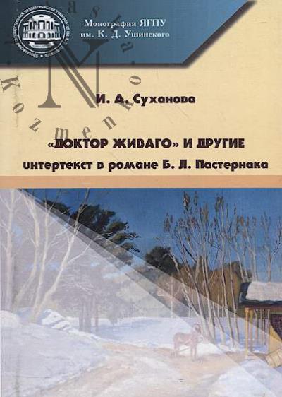 Sukhanova I.A. "Doktor Zhivago" i drugie.