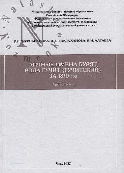 Zhamsaranova R.G. Lichnye imena buriat roda Guchit [Guchitskii] za 1830 god