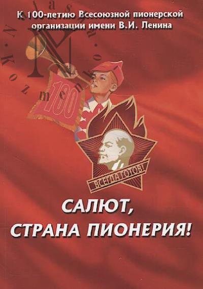 Saliut, strana Pioneriia!