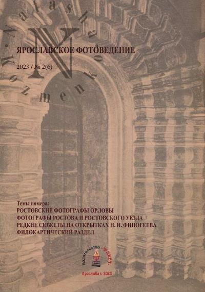 Kostiuchenko K.V. Iaroslavskoe fotovedenie