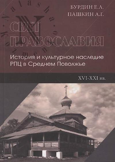 Burdin E.A. Svet pravoslaviia.
