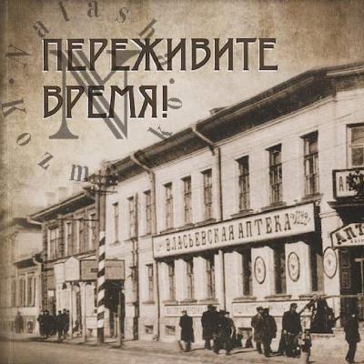 Ерегина Н.Т. Переживите время!