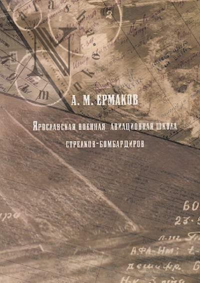 Ermakov A.M. Iaroslavskaia voennaia aviatsionnaia shkola strelkov-bombardirov