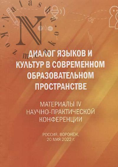 Dialog iazykov i kul'tur v sovremennom obrazovatel'nom prostranstve