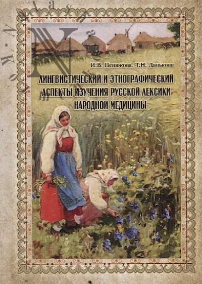 Peniukova I.V. Lingvisticheskii i etnograficheskii aspekty izucheniia russkoi leksiki narodnoi meditsiny