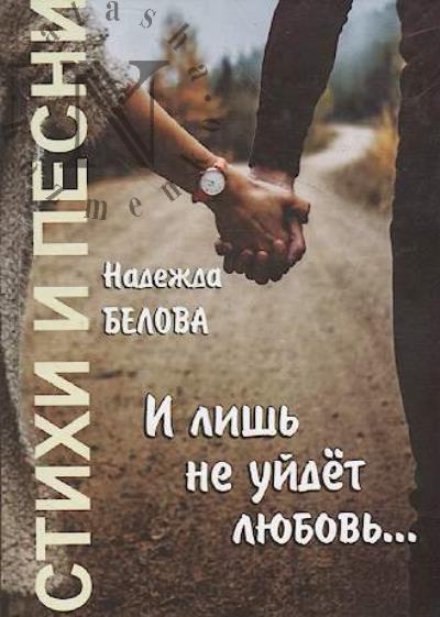 Belova Nadezhda. I lish' ne uidet liubov'…