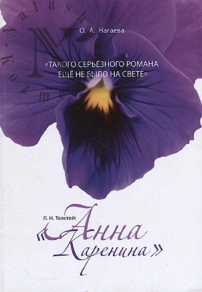 Nagaeva O.A. "Takogo ser'eznogo romana eshche ne bylo na svete".