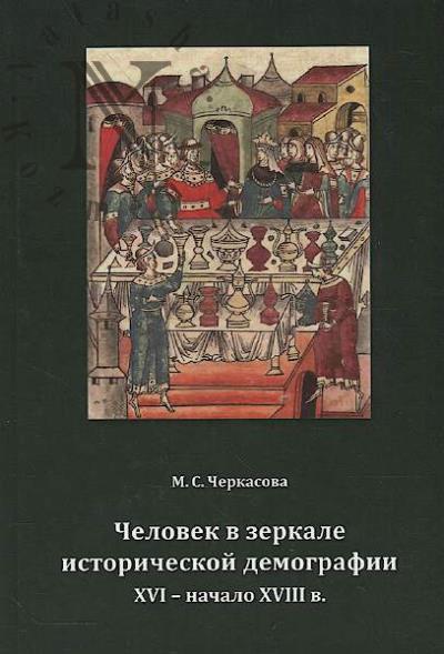 Cherkasova M.S. Chelovek v zerkale istoricheskoi demografii