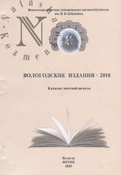 Vologodskie izdaniia - 2018