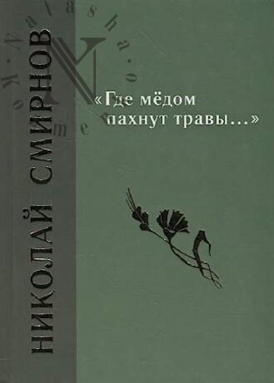 Smirnov Nikolai. "Gde medom pakhnut travy… "