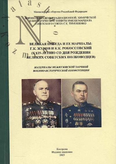 Akkuzin K.N. Velikaia Pobeda i ee marshaly