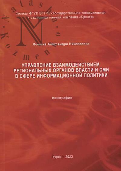 Fomina A.N. Upravlenie vzaimodeistviem regional'nykh organov vlasti i SMI v sfere informatsionnoi politiki