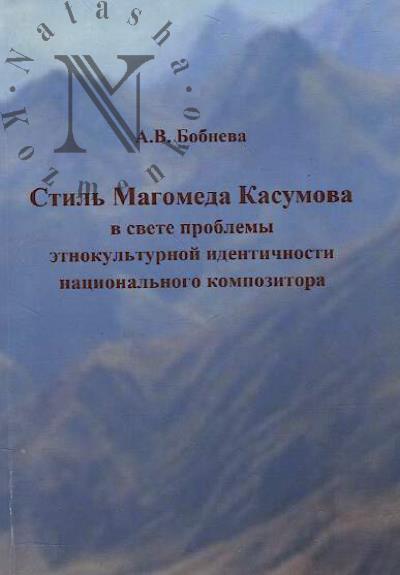 Bobneva A.V. Stil' Magomeda Kasumova v svete problemy etnokul'turnoi identichnosti natsional'nogo kompozitora