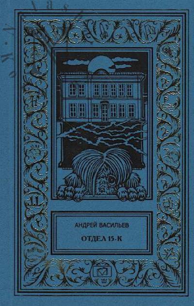 Vasil'ev Andrei. Otdel 15-K