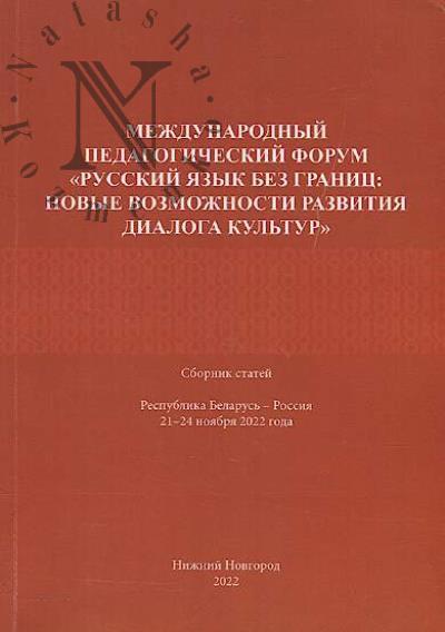 Mezhdunarodnyi pedagogicheskii forum "Russkii iazyk bez granits: novye vozmozhnosti razvitiia dialoga kul'tur"